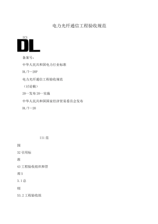 电力光纤通信工程验收规范