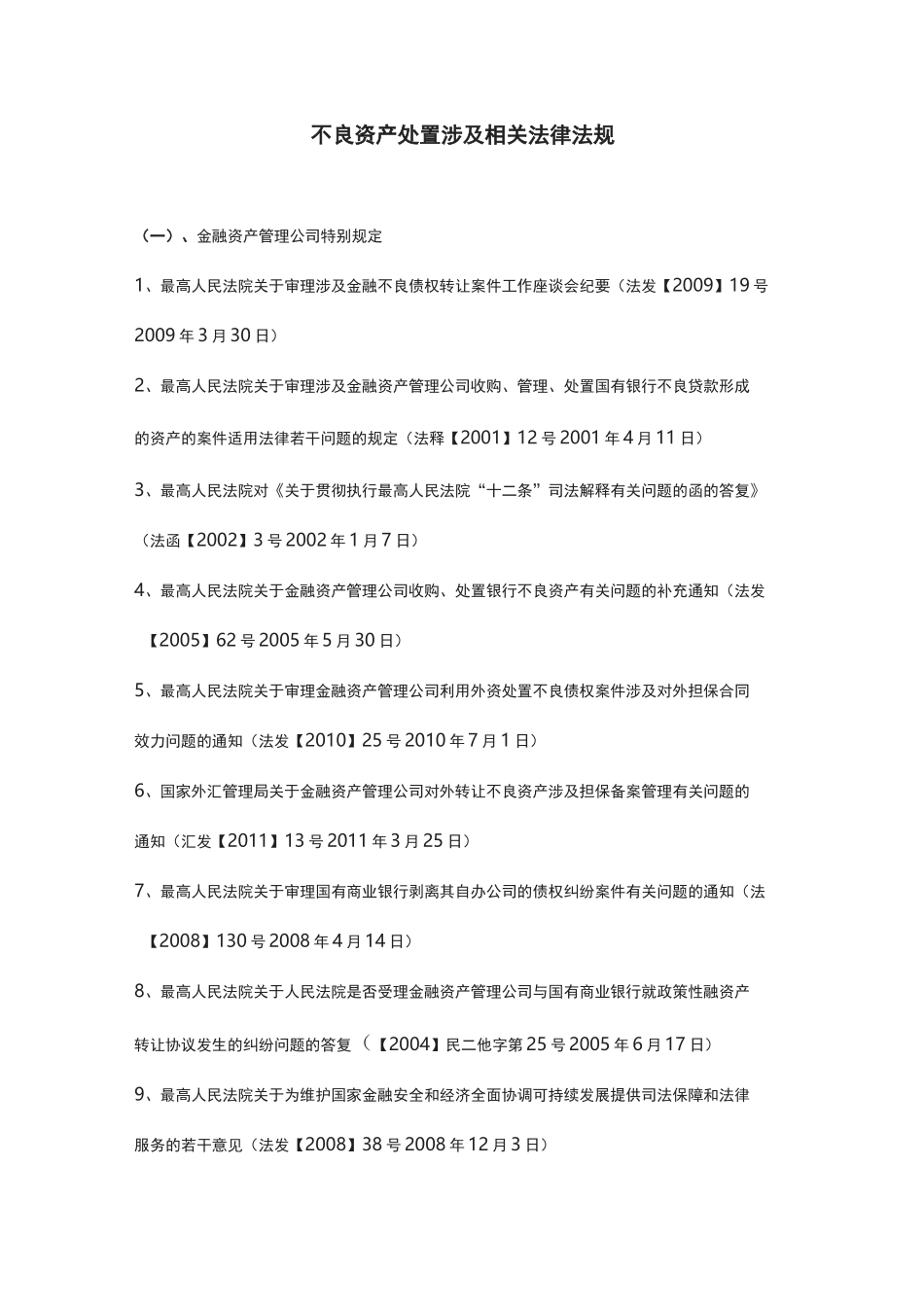 不良资产相关法规目录_第1页