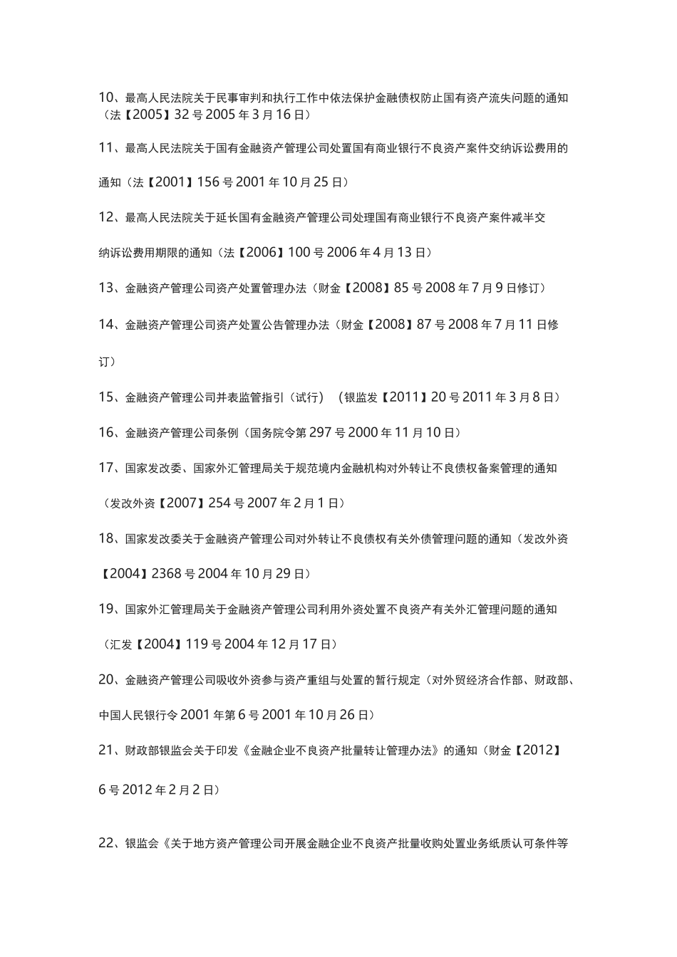 不良资产相关法规目录_第2页