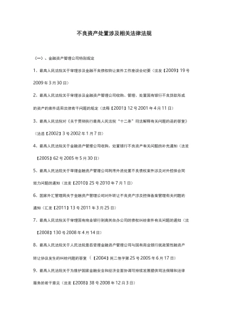 不良资产相关法规目录