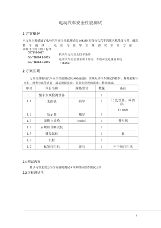 电动汽车安全性能测试方案