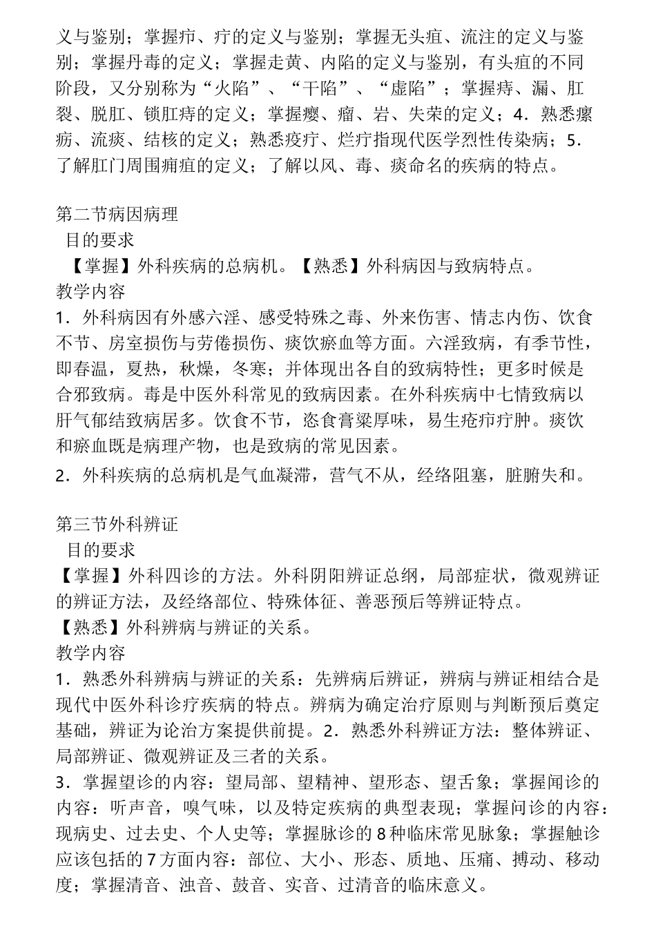 《中西医结合外科学》教学大纲_第2页