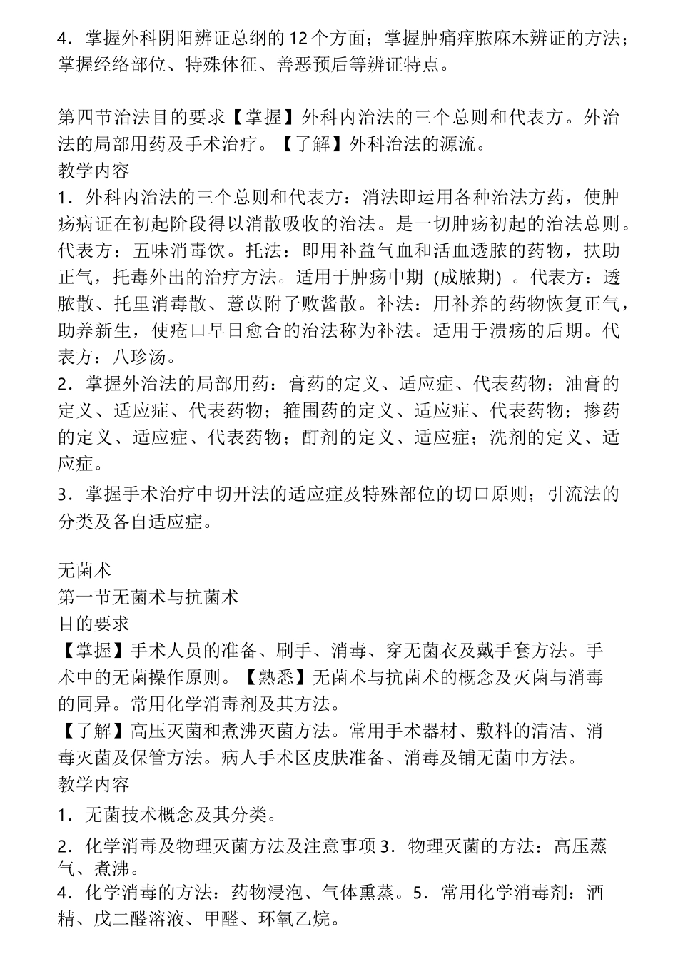 《中西医结合外科学》教学大纲_第3页
