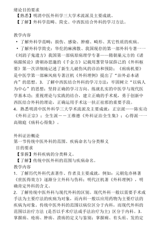 《中西医结合外科学》教学大纲