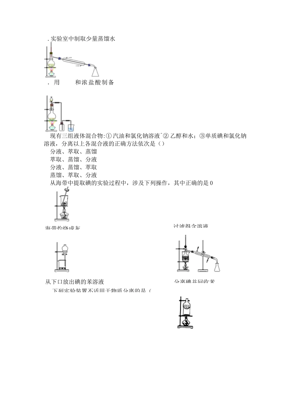 人教版高中化学必修《 蒸馏和萃取》练习题_第2页