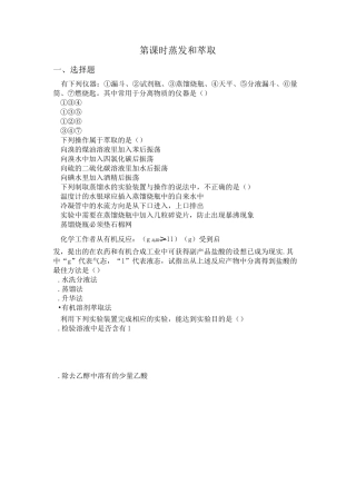 人教版高中化学必修《 蒸馏和萃取》练习题