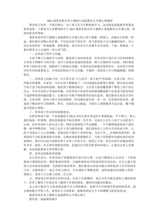 2021观看家校共育立德树人家庭教育公开课心得感悟