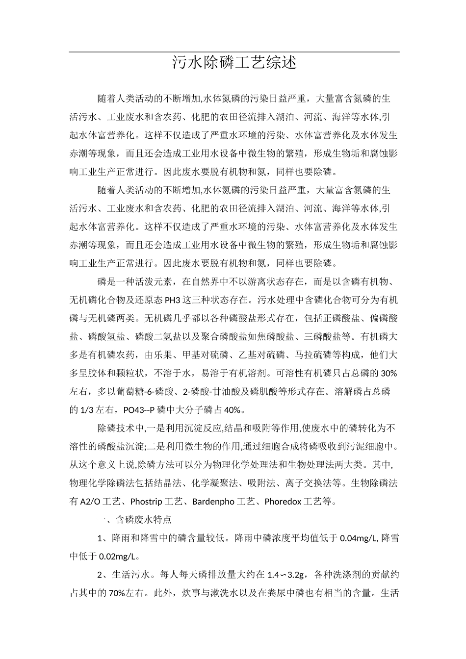 污水除磷工艺综述_第1页