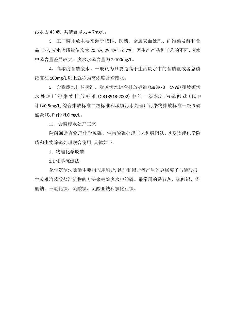 污水除磷工艺综述_第2页