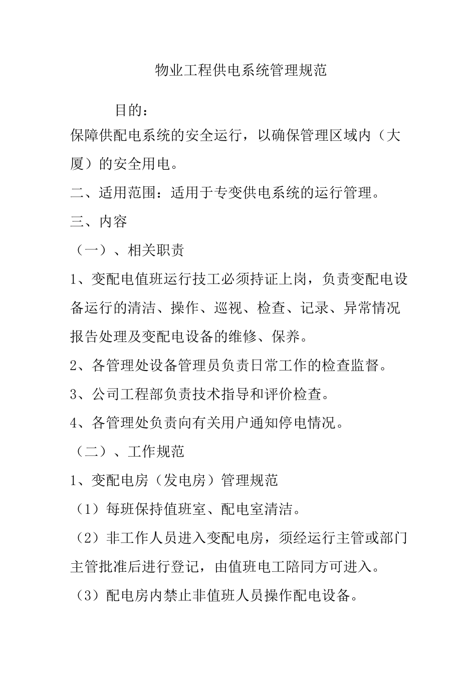物业工程供电系统管理规范_第1页