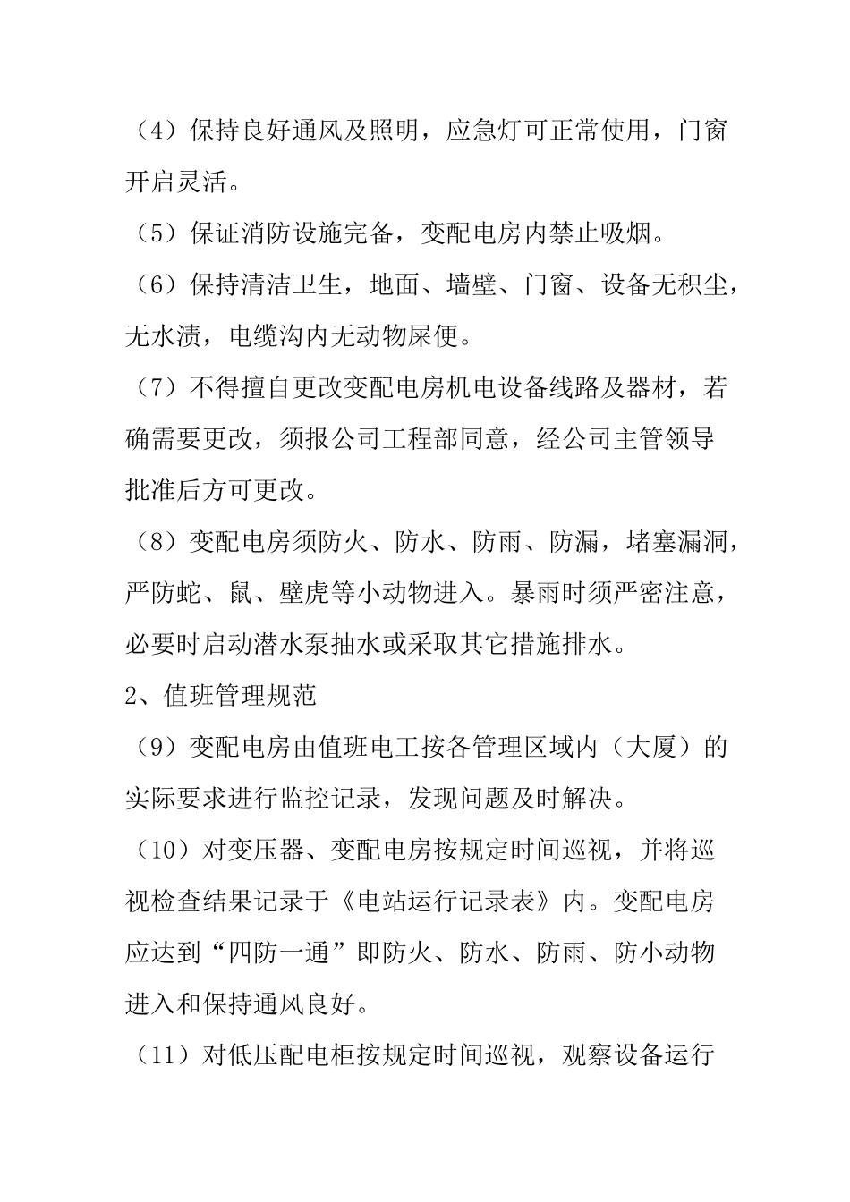 物业工程供电系统管理规范_第2页