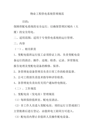 物业工程供电系统管理规范