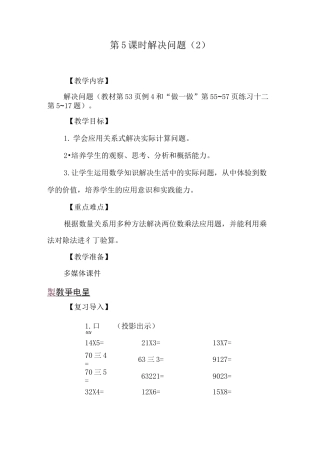 《两位数乘两位数》解决问题教案