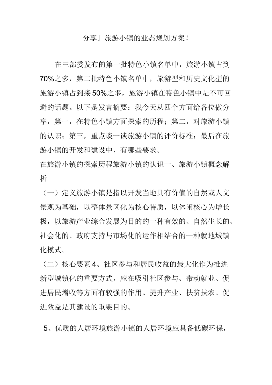 『分享』旅游小镇的业态规划方案!_第1页