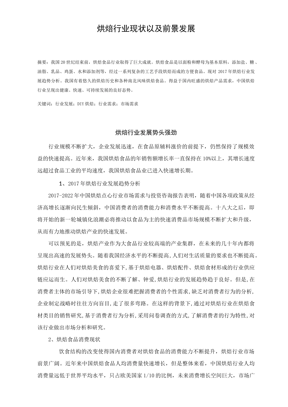 烘焙行业现状以及前景发展_第1页