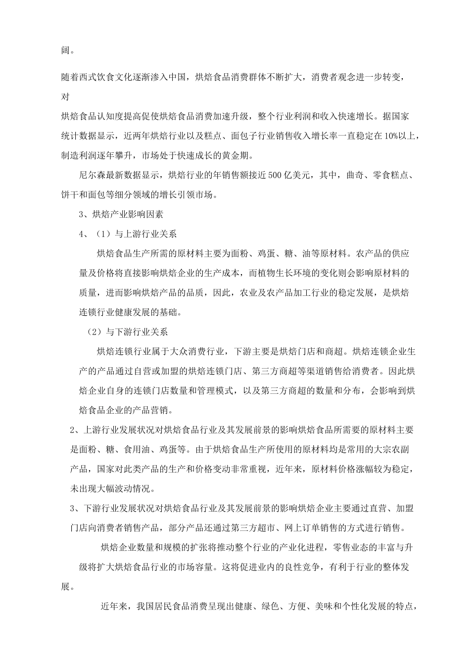 烘焙行业现状以及前景发展_第2页