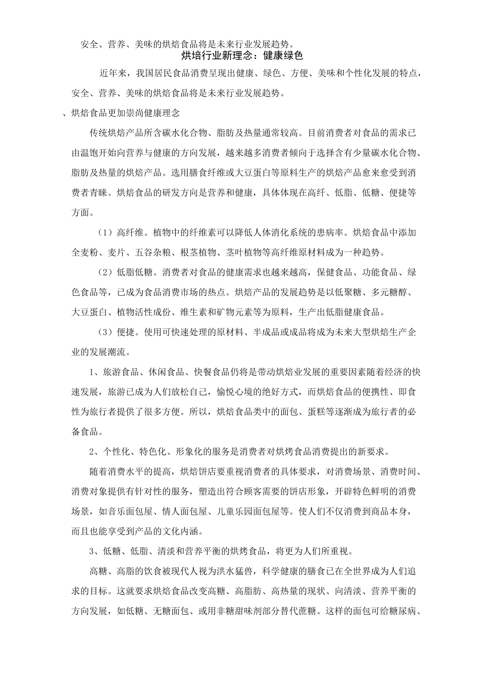 烘焙行业现状以及前景发展_第3页