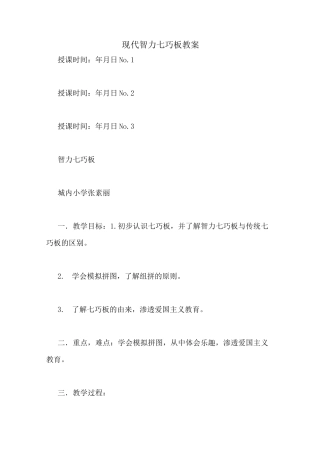 现代智力七巧板教案
