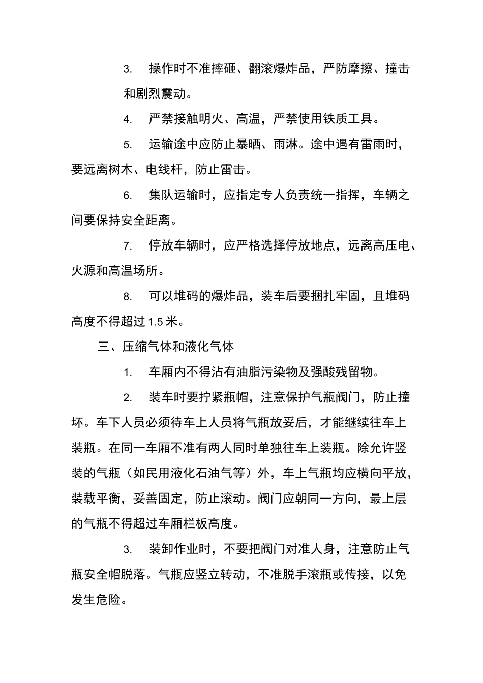 危险化学品装卸注意事项_第2页