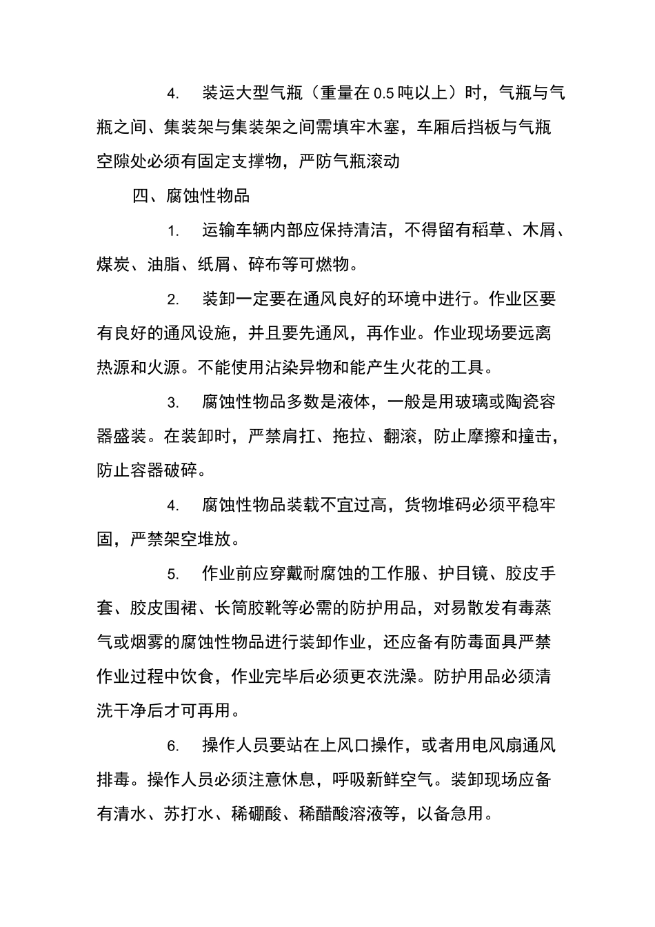 危险化学品装卸注意事项_第3页