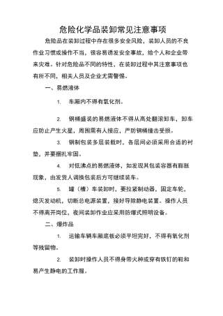 危险化学品装卸注意事项