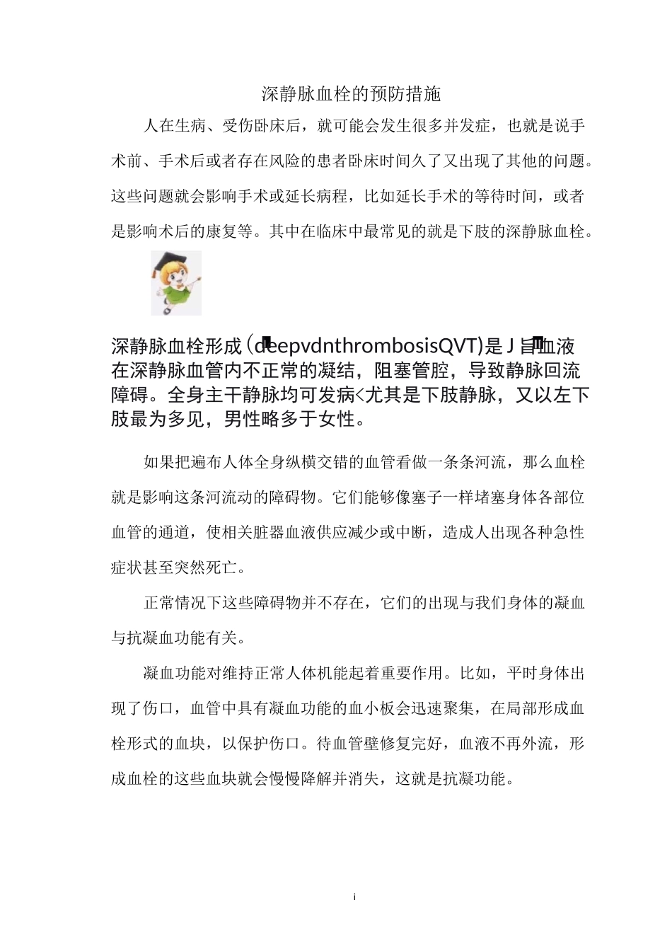 深静脉血栓的预防措施_第1页