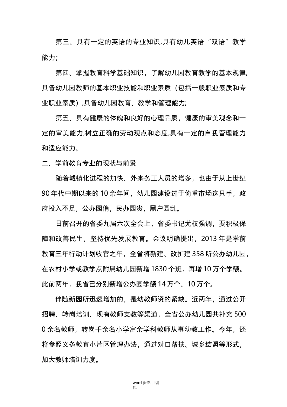 学前教育专业调研报告书_第2页