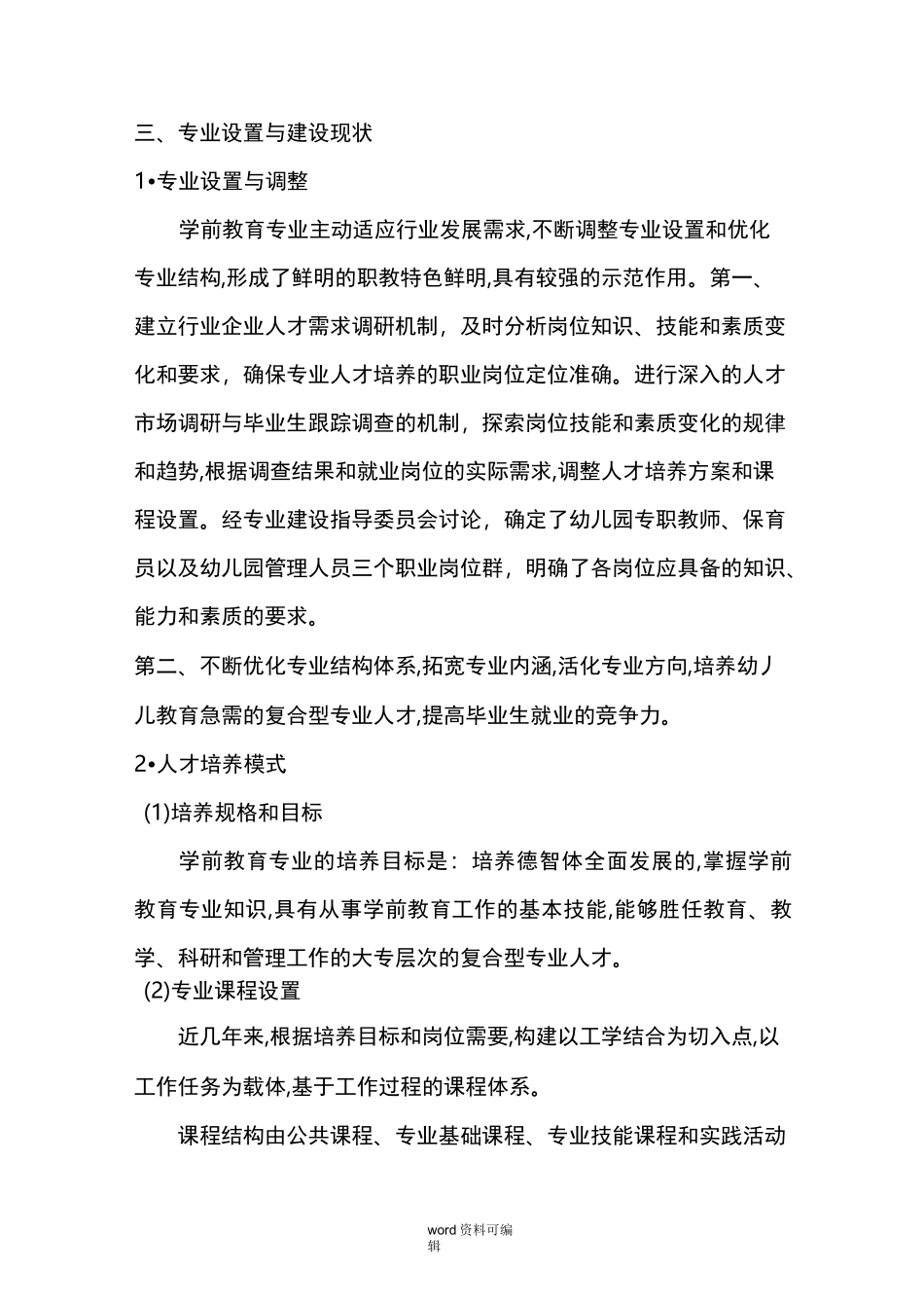 学前教育专业调研报告书_第3页