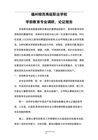 学前教育专业调研报告书