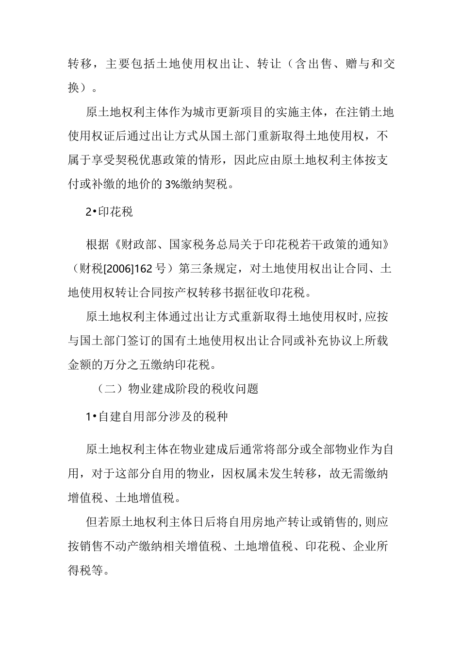 深圳市拆除重建类城市更新项目涉税_第2页