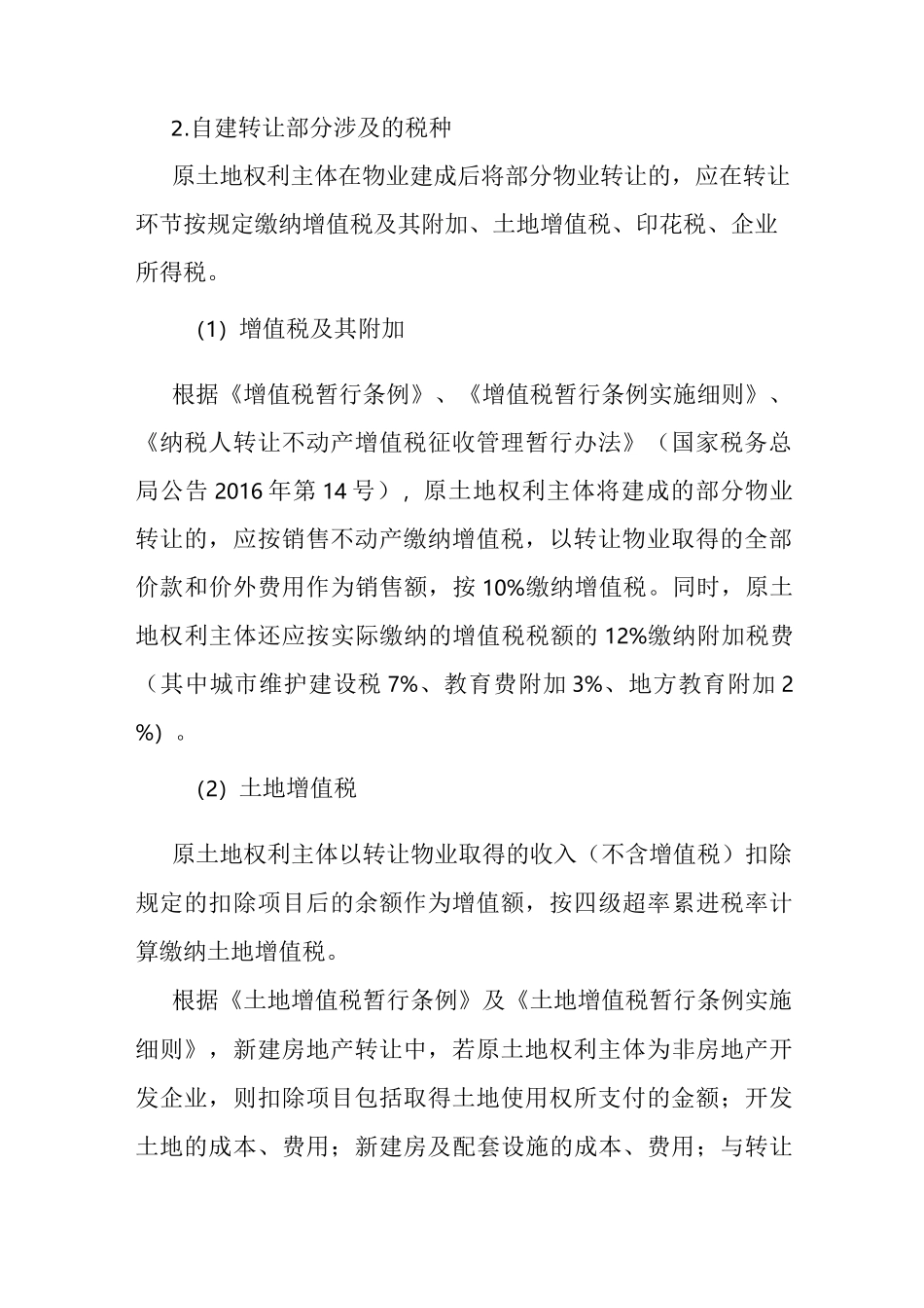 深圳市拆除重建类城市更新项目涉税_第3页