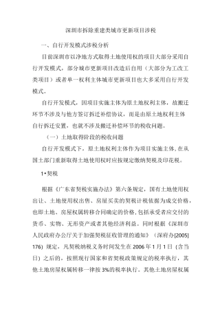 深圳市拆除重建类城市更新项目涉税