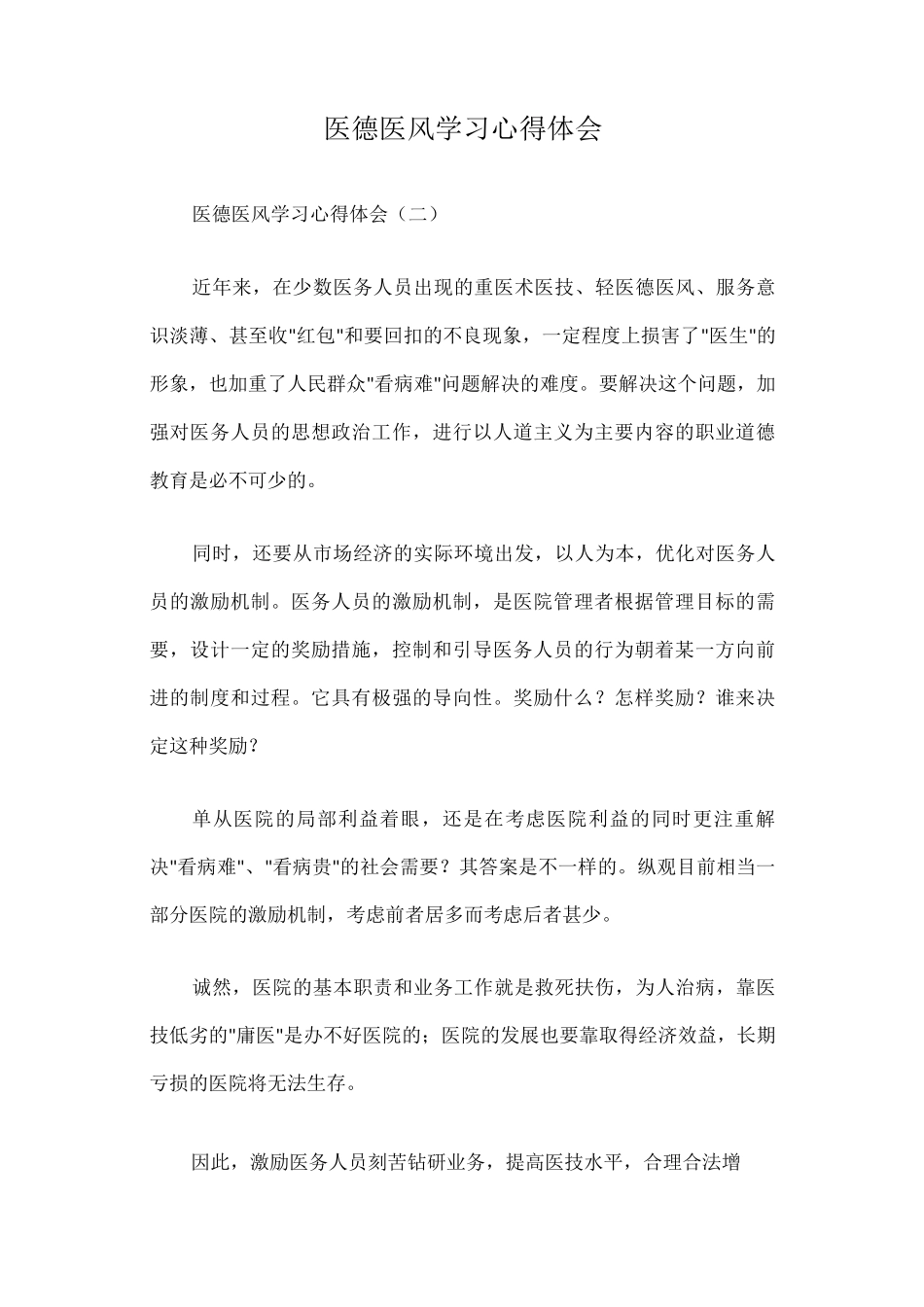 医德医风学习心得体会篇一_第1页