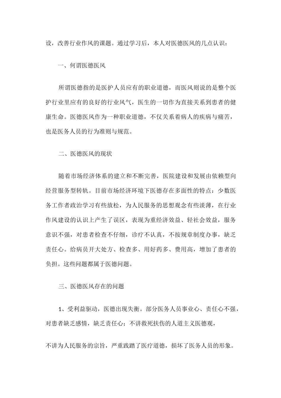 医德医风学习心得体会篇一_第3页
