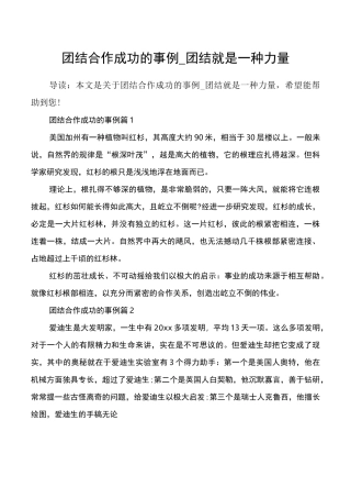 团结合作成功的事例_团结就是一种力量