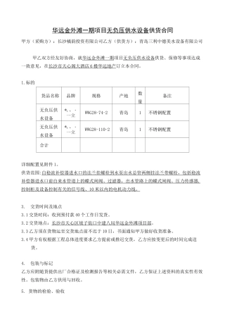 无负压供水设备合同范文