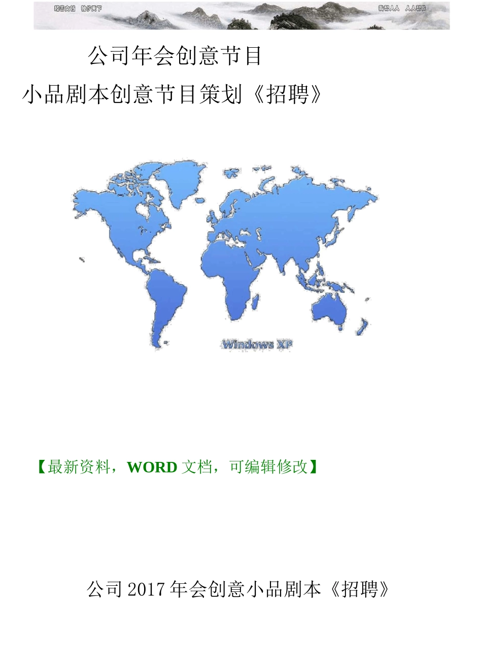 公司年会创意节目小品剧本创意节目策划《招聘》 _第1页