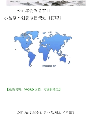 公司年会创意节目小品剧本创意节目策划《招聘》 