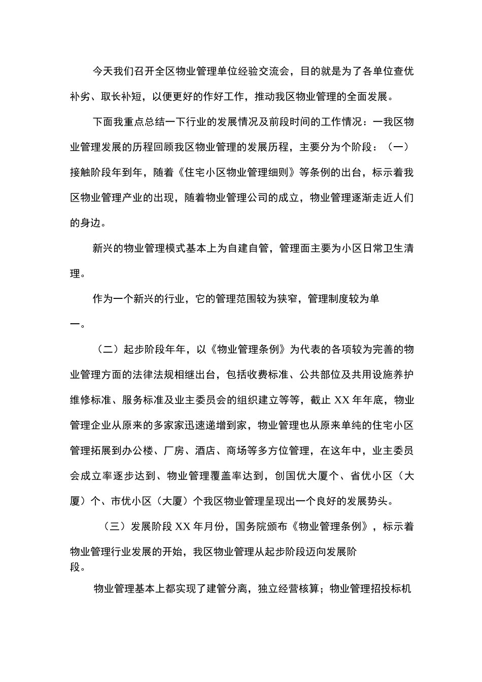 物业协会会长发言稿_第1页