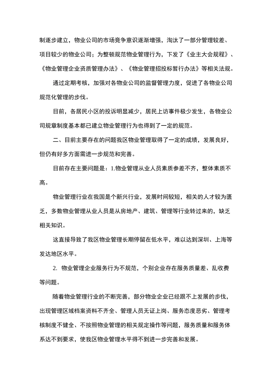 物业协会会长发言稿_第2页