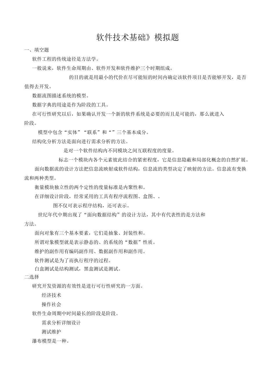软件技术基础模拟题_第1页