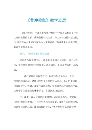 《曹冲称象》教学反思