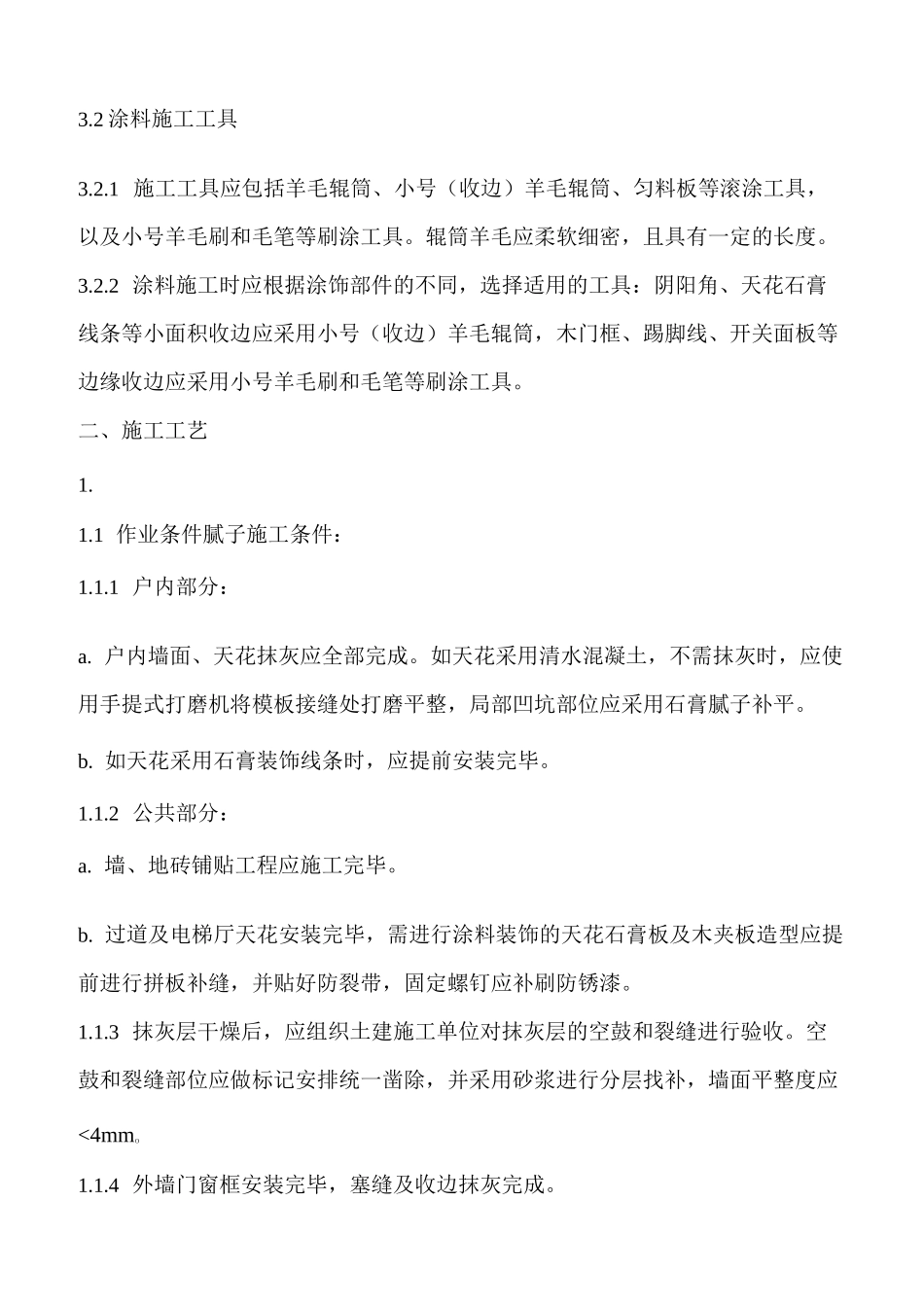 内墙涂料工程规范_第2页