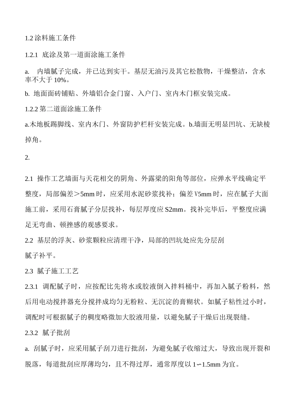 内墙涂料工程规范_第3页