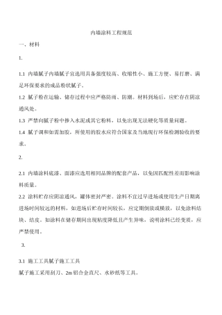 内墙涂料工程规范