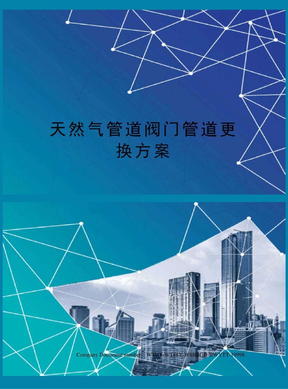 天然气管道阀门管道更换方案_第1页