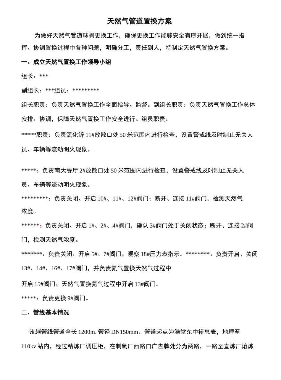 天然气管道阀门管道更换方案_第2页