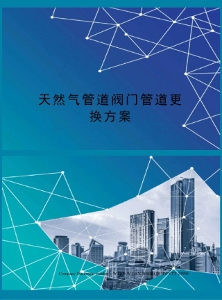 天然气管道阀门管道更换方案