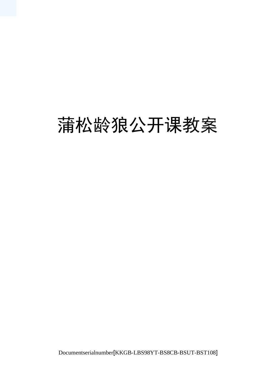 蒲松龄狼公开课教案精选版_第1页