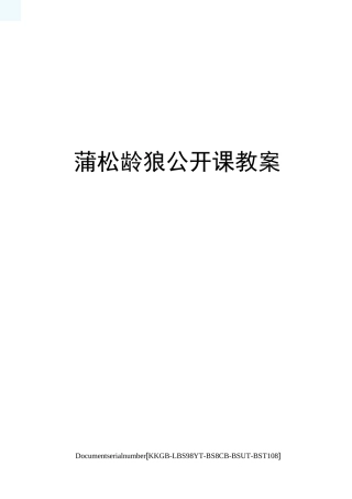蒲松龄狼公开课教案精选版